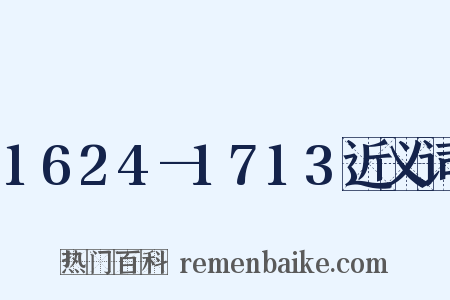 1624—1713近义词是什么意思的图片